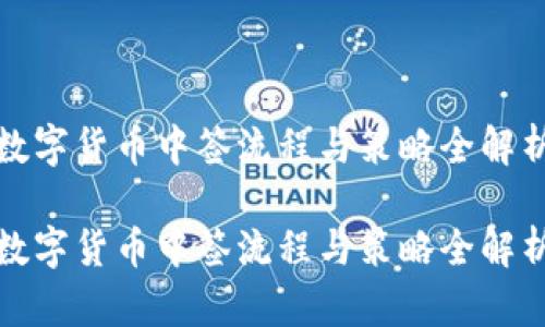 数字货币中签流程与策略全解析
数字货币中签流程与策略全解析