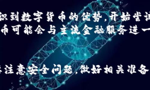 jiaoti用数字货币可以出国吗？全面解析与实践/jiaoti  
数字货币, 出国, 旅游支付, 外汇, 区块链/guanjianci

随着数字货币的兴起，越来越多的人开始关注它在日常生活中的实际应用，特别是在出国旅行时，数字货币是否可以作为一种支付手段在国外使用，便成为了许多人的关注焦点。本文将详细探讨用数字货币出国的可行性、优势、潜在挑战以及一些实际案例。我们还会回答五个相关问题，帮助读者更全面地理解这一主题。

一、什么是数字货币？
数字货币是以电子形式存在的货币，它们的发行和管理通常不依赖于中央银行或传统金融机构。数字货币可以分为两类：一种是法定数字货币，如各国央行推出的数字货币；另一种是比特币、以太坊等去中心化的加密货币。这些货币背后的区块链技术保证了交易的安全性和透明性。

二、数字货币如何在出国时使用？
出国旅行时，传统的货币兑换方式常常面临汇率不透明、手续繁琐等问题。使用数字货币，可以绕开这些障碍。首先，在一些支持数字货币支付的国家，旅客可以直接用数字货币进行消费，比如在商店、餐馆和酒店等场所。此外，如果目的地国家相对成熟，可能会有ATM机支持数字货币提现，使其变得更加灵活。

三、使用数字货币的优势
1. **低交易费用**：相比于传统银行的汇款费用和跨境交易手续费，数字货币的交易费用通常较低，有时甚至可以忽略不计。
2. **效率高**：数字货币交易一般在几分钟内完成，而传统金融系统可能需要几天时间来处理国际转账。
3. **便捷性**：只需手机或电脑就能进行交易，无需到银行排队或担心现金携带的安全问题。

四、数字货币在境外使用的挑战
尽管数字货币有很多优势，但在境外使用时仍然面临一些挑战。
1. **法律法规不明确**：许多国家对数字货币的法律地位尚不清晰。使用前，了解当地相关法律是非常重要的。
2. **接受度问题**：并不是所有国家和商户都接受数字货币支付。如果你在一个不支持数字货币的国家，可能需要通过交易所或ATM进行转换，这又产生了额外的成本。
3. **波动性大**：数字货币的价值波动较大，可能影响旅行预算和消费决策。

五、用数字货币出国的实际案例
在一些国家，如爱沙尼亚和瑞士，数字货币的接受度非常高。例如在瑞士，某些商家允许顾客使用比特币支付，且政府对数字货币持开放态度。这些国家成为数字货币旅行者的热门目的地。

可能相关的问题

问题一：在国外如何使用数字货币支付？
在国外使用数字货币支付，首先需要确保所访问的国家或者地区的商户接受数字货币。您可以提前查找该地区支持数字货币的商户，或使用一些移动应用程序寻找。这些应用可以显示哪些商店接受比特币或其他数字货币。
此外，许多数字货币钱包都支持QR码支付，您只需要将您的钱包与商户的收款码扫描便可完成交易。确保您的数字货币余额足够支付消费，并且了解交易的确认时间，以免影响购物体验。
如果您在旅游过程中需要将数字货币转换为法定货币，可以搜索当地的数字货币兑换服务，或者使用ATM提取现金。

问题二：如何处理数字货币的安全性问题？
数字货币的安全性是一个重要问题。首先，旅行者在使用数字货币时应确保下载官方数字货币钱包，并启用双重身份验证。此外，不要在公共Wi-Fi环境中进行大额交易，以避免网络钓鱼等攻击。
在长途旅行时，可以将大部分数字货币存储在安全的冷钱包中，仅将所需支付的金额存放在在线热钱包中。若遇到必须要求提供私钥或助记词的状况，务必小心，避免上当受骗。
另一个重要的安全措施是备份您的钱包信息。如果设备丢失或损坏，拥有备份将确保您能够恢复对资金的访问。

问题三：数字货币与法定货币的兑换方式是怎样的？
出国旅行者通常需要将数字货币兑换成法定货币。这一过程可以通过几种方式实现。
首先，有些国家设有支持数字货币ATM，用户可以在这些ATM机上直接用数字货币兑换现金。其次，可以通过当地的交易所或在线平台进行兑换，通常需要提供一定的身份验证信息。最后，有些商户可能会提供数字货币付款后，当场转换为法定货币的服务。
在兑换之前，务必留意汇率变动及是否会收取手续费。在某些情况下，一些数字货币钱包应用可能允许用户设定预设汇率以减少损失，利用这种工具也能够在交易时获得更优汇率。

问题四：用数字货币出国旅行有哪些国家是比较友好的？
在选择用数字货币出国旅行时，某些国家的接受度较高，可以大大提高您的使用体验。
例如，爱沙尼亚在数字货币接受度方面走在前列，几乎所有的商户都能选择接受比特币和其他数字货币。此外，瑞士、马耳他等国家也对数字货币表现出积极的接纳态度；某些商家还提供数字货币支付的优惠活动。
除了这些国家，还有一些如日本、美国和加拿大等发达国家也在推广数字货币，尤其是在大城市中，数字货币支付的接受度相对较高。

问题五：关于数字货币的未来发展趋势如何？
随着区块链技术的不断进步以及数字货币使用场景的逐渐扩展，数字货币有望在未来成为一种更加主流的支付方式。越来越多的商户和平台意识到数字货币的优势，开始尝试在支付中进行应用。
此外，随着各国政府监管政策逐渐明朗，数字货币的法律地位及监管环境都有望得到改善，为数字货币的国际流通提供保障。在此背景下，数字货币可能会与主流金融服务进一步融合，推动国际支付的效率提升。
在数字货币的未来发展中，用户和企业需时刻关注市场变化，适应新的支付环境，以确保在新经济模式下的竞争力。

总结来说，虽然用数字货币出国存在一些挑战，但在一些国家，数字货币的使用范围越来越广，潜力无限。在享受数字货币带来的便利时，我们也要注意安全问题，做好相关准备，以确保旅途愉快。