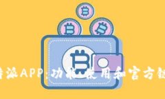 探索B特派APP:功能、使用和官方链接全解