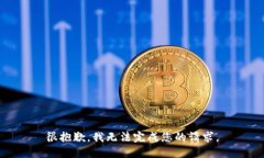 很抱歉,我无法完成您的请求。