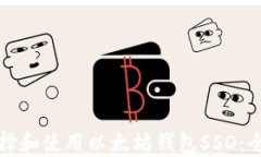 如何选择和使用以太坊钱包SSD:全面指南