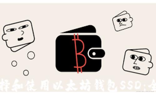如何选择和使用以太坊钱包SSD:全面指南