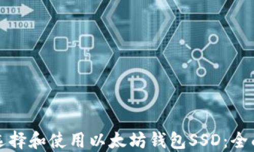 如何选择和使用以太坊钱包SSD:全面指南