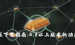 比特派安卓版下载指南:4.8以上版本的功能与优