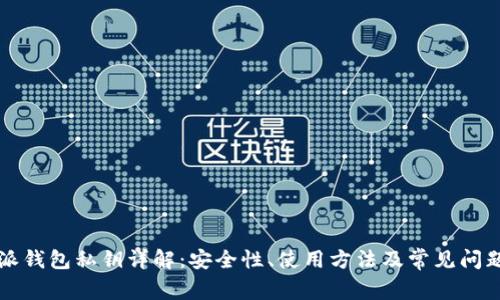 比特派钱包私钥详解:安全性、使用方法及常见问题解析