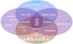 如何判断数字货币的真伪:全面指南