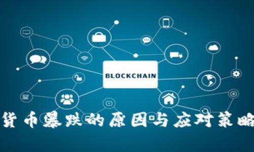 数字货币暴跌的原因与应对策略分析