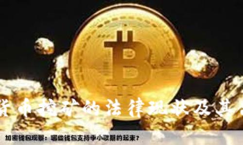 韩国数字货币挖矿的法律现状及其合规性分析
