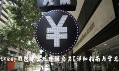 如何在BitKeep钱包中实现跨链交易?详细指南与常