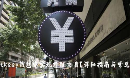 如何在BitKeep钱包中实现跨链交易?详细指南与常见问题解答