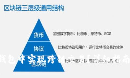 如何在BitKeep钱包中实现跨链交易?详细指南与常见问题解答