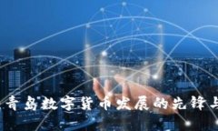 张凯:青岛数字货币发展的先锋与探索