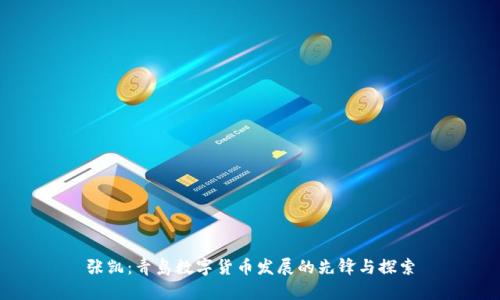 张凯:青岛数字货币发展的先锋与探索