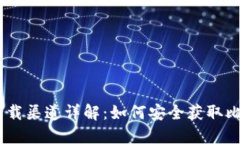 比特派下载渠道详解:如何安全获取比特派APP