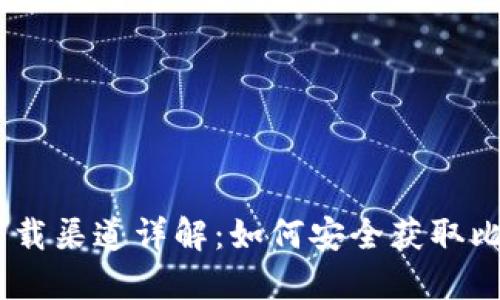 比特派下载渠道详解:如何安全获取比特派APP