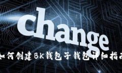 如何创建BK钱包子钱包详细指南