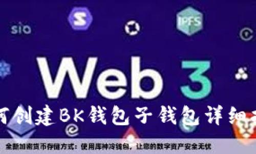 如何创建BK钱包子钱包详细指南
