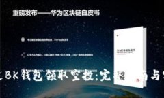 如何通过BK钱包领取空投:完整指南与实用技巧