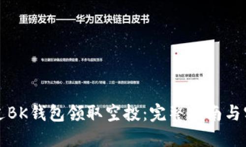 如何通过BK钱包领取空投:完整指南与实用技巧