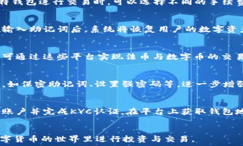   
比特钱包APP下载安装全攻略：轻松管理你的数字资产  
比特钱包, 数字货币, 钱包下载, 加密货币, 资产管理/guanjianci  

什么是比特钱包APP？  
比特钱包APP是一款功能强大的数字货币钱包，它允许用户安全、方便地存储、管理和交易各种加密资产。随着数字货币的快速发展，越来越多的人希望能够方便地管理他们的虚拟资产，而比特钱包正是满足这一需求的重要工具。比特钱包不仅支持比特币，还支持以太坊、莱特币等多种热门数字资产，成为用户多元化投资的一站式解决方案。  

比特钱包的主要功能  
比特钱包的功能涵盖了数字资产的多种管理需求，以下是该应用的一些主要功能：  
ul  
    listrong资产存储与管理：/strong用户可以将各种加密货币存储在比特钱包中，并随时查看各类资产的余额和价值变动。钱包中提供的资产分布图表功能，能够帮助用户更好地了解自己的投资状况。/li  
    listrong数字货币交易：/strong比特钱包支持用户之间的直接转账和交易，交易过程简单快捷，且交易手续费透明易懂。/li  
    listrong多种链支持：/strong除了比特币，比特钱包支持多种主流的区块链资产，使得用户可以通过一个钱包管理所有资产。/li  
    listrong安全特性：/strong比特钱包采用先进的加密技术，确保用户的资金安全。同时，钱包支持双重认证等安全特性，有效保护账户。/li  
    listrong用户友好的界面：/strongAPP的设计，让用户能够快速上手，轻松进行资产管理。/li  
/ul  

如何下载安装比特钱包APP  
下载安装比特钱包APP的流程非常简单，下面是详细的步骤：   
ol  
    listrong访问官方网站：/strong首先，用户需前往比特钱包的官方网站。在官方网站上可以找到特定于IOS和Android系统的下载链接。/li  
    listrong选择适合的版本：/strong根据自己的手机操作系统选择下载适合的版本。对于IOS用户，可以在App Store中搜索“比特钱包”；对于Android用户，可以从Google Play商店直接搜索，也可以下载APK文件。/li  
    listrong安装APP：/strong下载完成后，点击安装包进行安装。对于Android用户，需要在手机的设置中允许安装未知来源的应用。/li  
    listrong注册和设置账户：/strong安装完成后，打开比特钱包APP，按照提示进行注册，设置强密码，并备份助记词以防丢失。/li  
/ol  

比特钱包的安全性如何？  
在数字资产安全性方面，比特钱包提供了多重保障。首先，用户采用本地加密技术，实现私钥不在服务器上存储，确保用户资产的安全。其次，比特钱包支持冷存储功能，将用户资产转入不联网的环境中，大大降低被黑客攻击的风险。此外，比特钱包还可以设置双重认证，增加额外的保护层。  
同时，用户在使用比特钱包时也应注意安全措施，比如定期更新APP、使用强密码、保密助记词等，避免泄露个人信息。只要用户做好安全防范，相信比特钱包能为用户的数字资产提供有效保障。  

使用比特钱包的风险与注意事项  
使用任何数字货币钱包都伴随着一定风险，用户在使用比特钱包时应保持警惕。首先，由于市场波动，数字货币价格变化极大，投资时要量入为出，不要盲目跟风。其次，用户需警惕网络钓鱼和诈骗，确保只从官方网站下载工具，避免点击未知链接。  
此外，应定期备份钱包中的助记词，一旦设备丢失，要能及时找回资产。同时，建议用户开启APP内的安全设置，如指纹解锁、交易确认，增强账户的安全设置，以防止意外损失。  

比特钱包的客户支持与社区  
比特钱包拥有完善的客户支持体系。用户可以在APP内直接提交问题获得技术支持，或访问比特钱包的官方网站，查阅常见问题（FAQ）以获取解决方案。此外，比特钱包也积极运营用户社区，用户可以通过社区交流经验、分享技巧，获取最新的货币资讯与市场动态。  

常见问题  
ol  
    listrong比特钱包的交易手续费是怎样的？/strong/li  
    比特钱包的交易手续费通常较为透明，具体费用可能依据网络的拥堵情况而变化。在转账时，用户可以在APP中提前查看预计的手续费。在使用比特钱包进行交易时，可以选择不同的手续费等级，以控制交易确认时间和费用。  
  
    listrong如何恢复丢失的比特钱包账户？/strong/li  
    若用户丢失了比特钱包账户，可通过备份的助记词进行恢复。助记词是用户在注册时设置的必备信息，有助于在任何设备上还原钱包资产。用户在输入助记词后，系统将恢复用户的数字资产。为确保安全，用户需妥善保管助记词，切勿泄露。  
    
    listrong比特钱包是否支持法币交易？/strong/li  
    比特钱包主要是用于加密资产的存储和管理，法币交易通常不在其支持范围内。然而，部分交易所可能提供允许用法币购买加密货币的功能，用户可通过这些平台实现法币与数字币的交易。  
    
    listrong比特钱包是否安全？/strong/li  
    比特钱包在安全性方面采取了多重措施，采用了行业领先的加密技术、冷存储等手段以保障用户资产的安全。用户在使用时，需遵循安全使用建议，如保密助记词、设置强密码等，进一步增强安全性。  
    
    listrong如何连接比特钱包与交易所？/strong/li  
    大多数情况下，比特钱包本身并不直接连接交易所，但用户可以通过钱包中的转账功能，将加密货币发往交易所进行交易。用户需在交易所注册好账户并完成KYC认证，在平台上获取钱包地址的同时，利用比特钱包进行转账，一旦交易确认，资产即在交易所账户中体现。  
/ol  

总的来说，比特钱包能够满足用户的基本需求，是一款功能强大的数字资产管理工具。通过对安全性和用户体验的不断，让更多的用户能够放心地在数字货币的世界里进行投资与交易。  