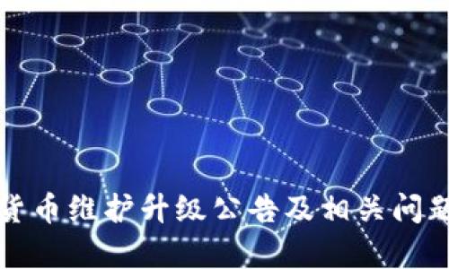 数字货币维护升级公告及相关问题分析