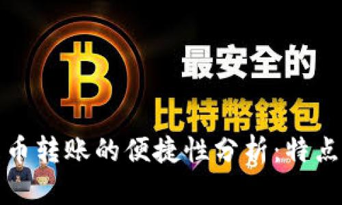 数字货币转账的便捷性分析:特点与挑战