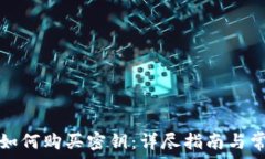 比特派如何购买密钥:详尽指南与常见问题