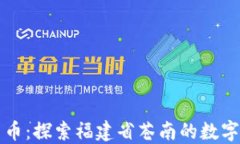 苍南数字货币:探索福建省苍南的数字化金融未