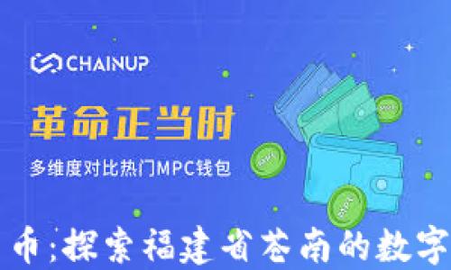 苍南数字货币:探索福建省苍南的数字化金融未来
