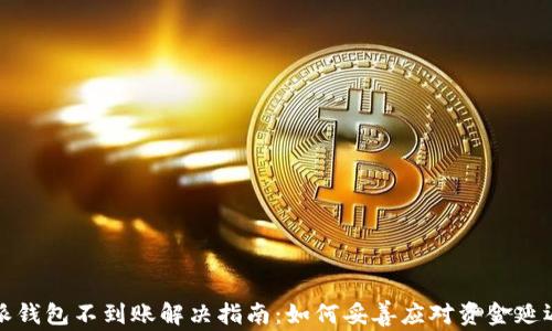 比特派钱包不到账解决指南:如何妥善应对资金延迟问题