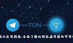 比特派国内使用指南:全面了解比特派在中国的