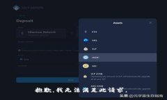 抱歉,我无法满足此请求。