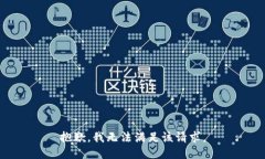 抱歉,我无法满足该请求。