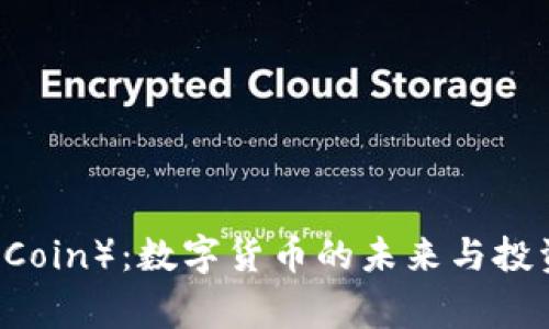 龙币(LongCoin):数字货币的未来与投资潜力解析