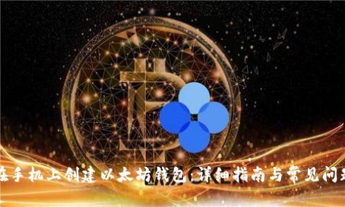 如何在手机上创建以太坊钱包:详细指南与常见问题解答