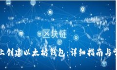 如何在手机上创建以太坊钱包:详细指南与常见