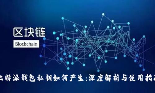 比特派钱包私钥如何产生:深度解析与使用指南