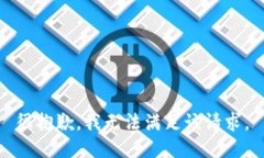 很抱歉,我无法满足该请求。