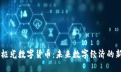 AUFS极光数字货币:未来数字经济的新机遇