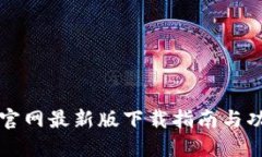 比特派官网最新版下载指南与功能详解