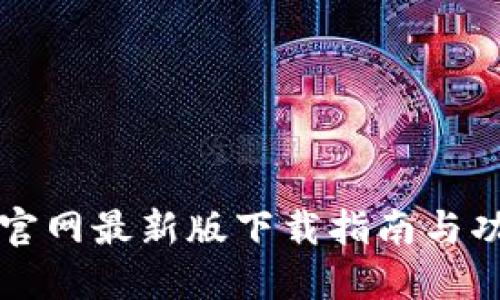 比特派官网最新版下载指南与功能详解