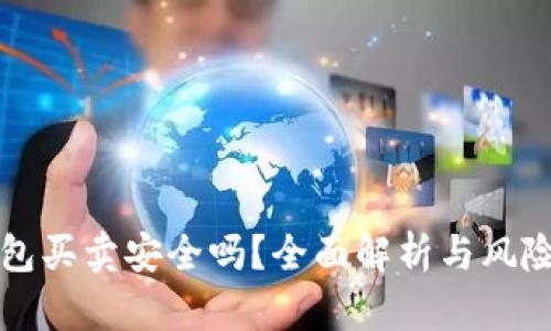 比特派钱包买卖安全吗?全面解析与风险防范指南