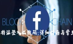 如何使用b特派登入二维码:详细指南与常见问题