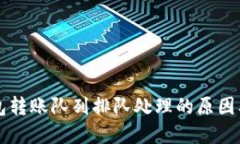 以太坊钱包转账队列排队处理的原因及解决方案