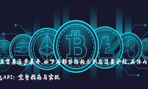 由于内容较长且需要逐步展开,以下为部分结构示例及简要介绍。具体内容可按需扩展。
PHP以太坊钱包API: 完整指南与实现