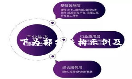 由于内容较长且需要逐步展开,以下为部分结构示例及简要介绍。具体内容可按需扩展。
PHP以太坊钱包API: 完整指南与实现
