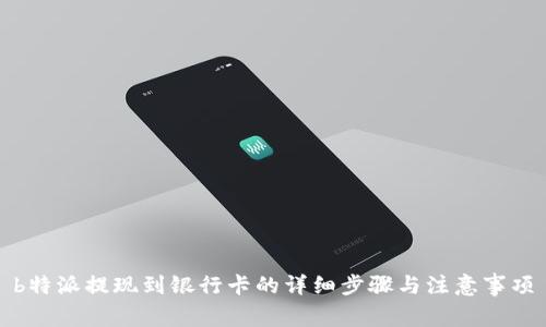 b特派提现到银行卡的详细步骤与注意事项