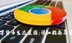 如何下载数字货币生态蓝图:详细指南与常见问