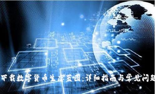 如何下载数字货币生态蓝图:详细指南与常见问题解析