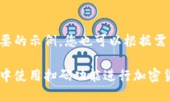 这里是一个简要的示例,您也可以根据需要进一